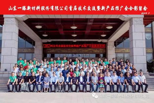 攜手發(fā)展，共創(chuàng)共贏 一滕新材料首屆技術(shù)交流暨新產(chǎn)品發(fā)布會圓滿召開